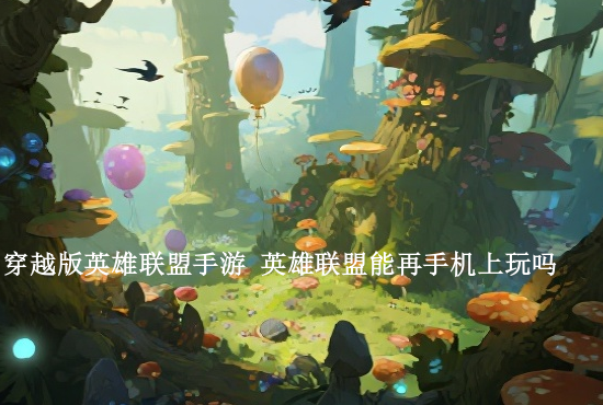 英雄联盟手游直播啊 哪些平台直播英雄联盟手游